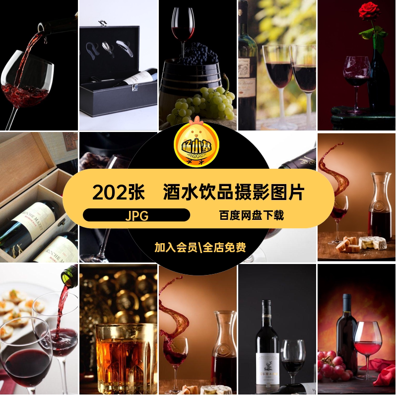 202张果酒洋酒高清红酒图片美食菜谱JPG美工喷绘设计打印合成素材