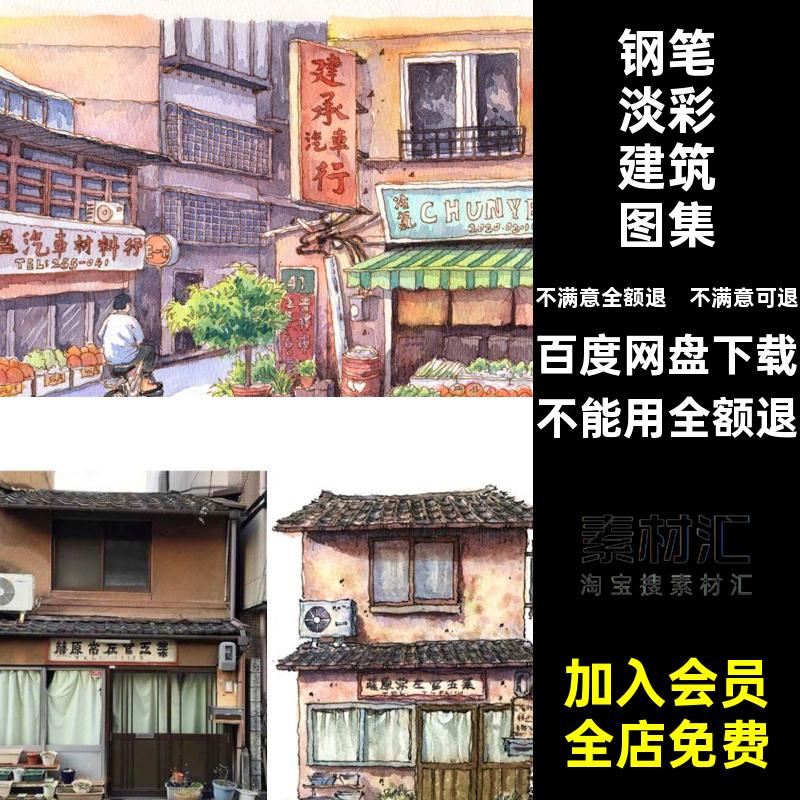 日系钢笔淡彩建筑图集教程手绘素材图片绘画小绘画素材稿建筑线
