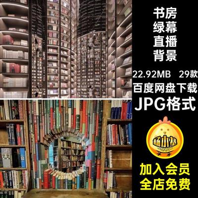 书房绿幕直播背景JPG格式jpg文艺复古音素材抖虚拟快手图片29款