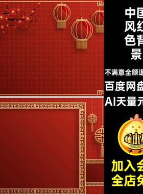 34款中式红色喜庆背景边框展板AI天量元素图灯笼线纹样矢量中国风