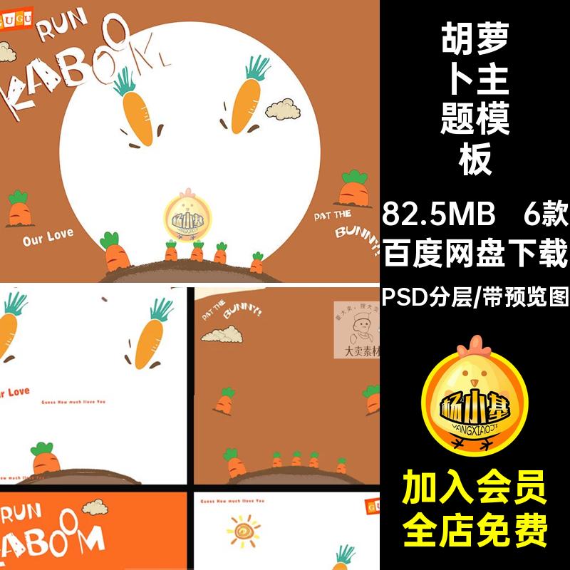 可爱胡萝卜主题照卡通手绘涂鸦儿童宝宝相册照片写真PSD素材模板