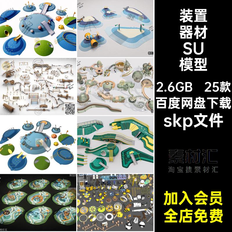 25款户外活动器材SU模型su器械互动小品互动装置组合摇椅游乐设施