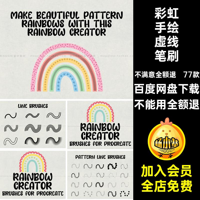 彩虹装饰线条Procreate笔刷手绘虚线走线花边排线迹针脚点状画笔