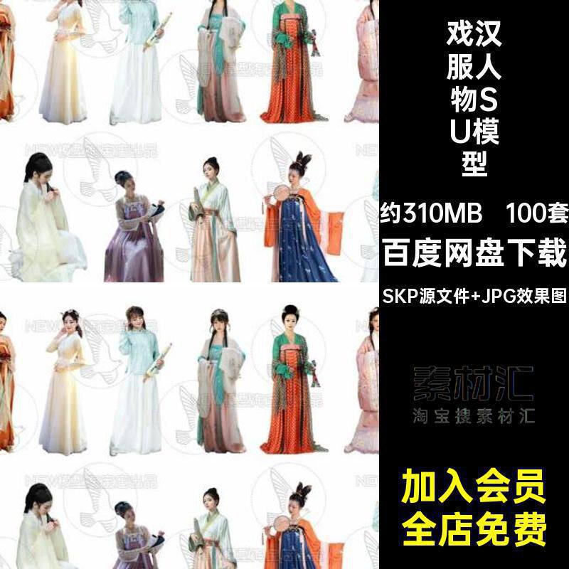 古风唐装汉服人物SU模型SKP源文件 JPG效果图素材库草图戏大师