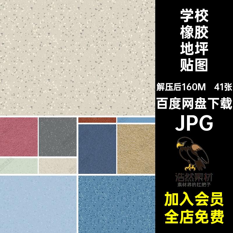 学校橡胶地坪贴图ps地铺操场运动地坪漆suJPG橡胶地面跑道41张