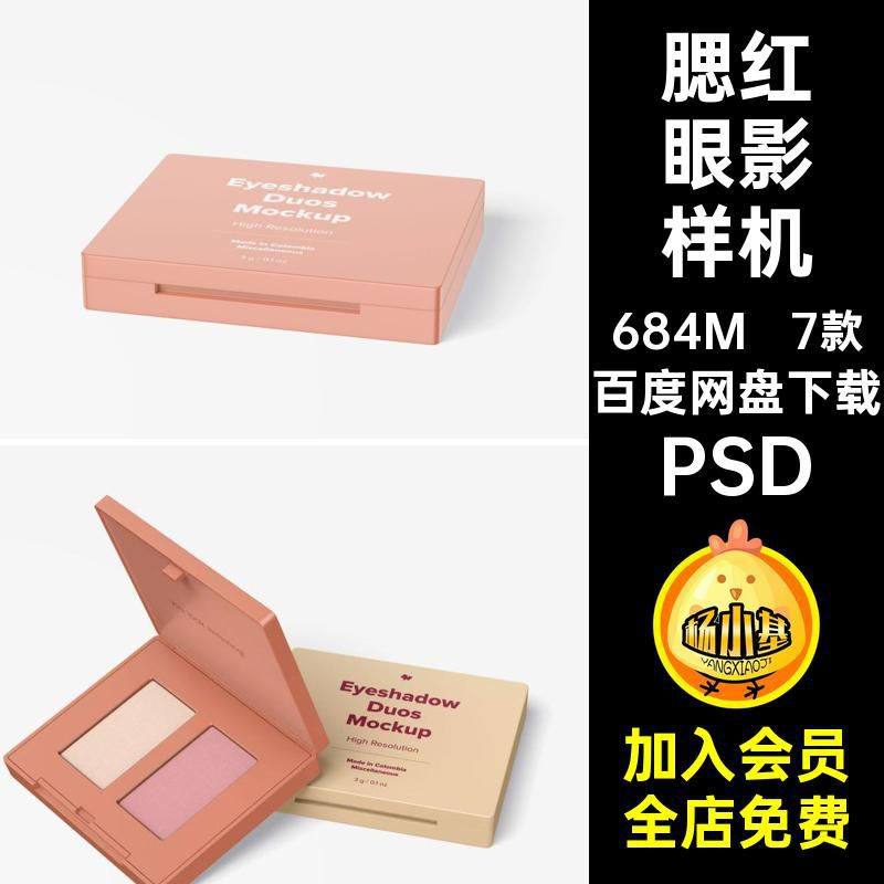 7款双色眼影样机3D高光VI效果图PSDPSD腮红化妆品智能PSDPSD贴图,商务/设计服务,设计素材/源文件,淘宝优惠券,粉丝福利购,淘宝优惠卷