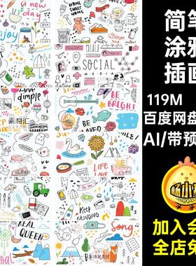 生活涂鸦插画趣味元素手绘AI简笔50款描边账卡通物品矢量手绘卡通