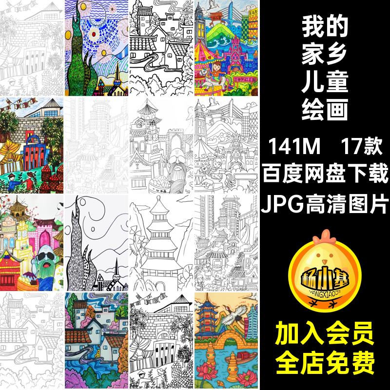 17款我的家乡儿童绘画美丽城市电子儿童画模板小报画线乡村小学生