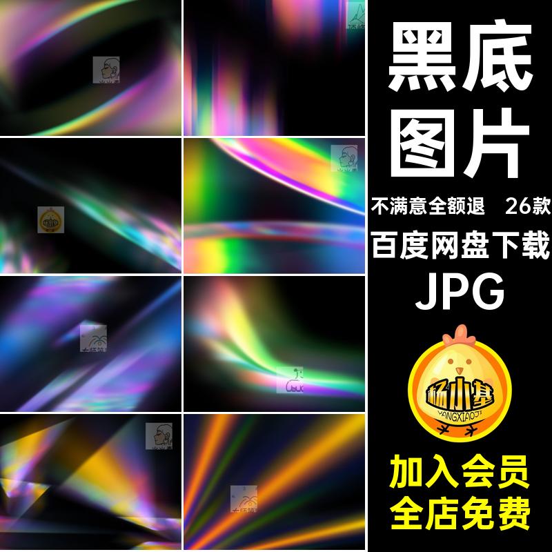 26款光斑漏光JPG棱镜光晕彩虹叠加纹理背景图片效果黑底光效漏光
