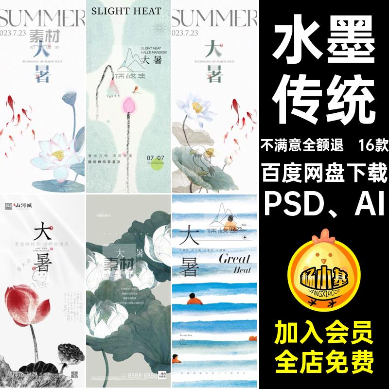 大暑国风海报PSD AI中国风16款中式模板水墨AIPSD传统二十四节气