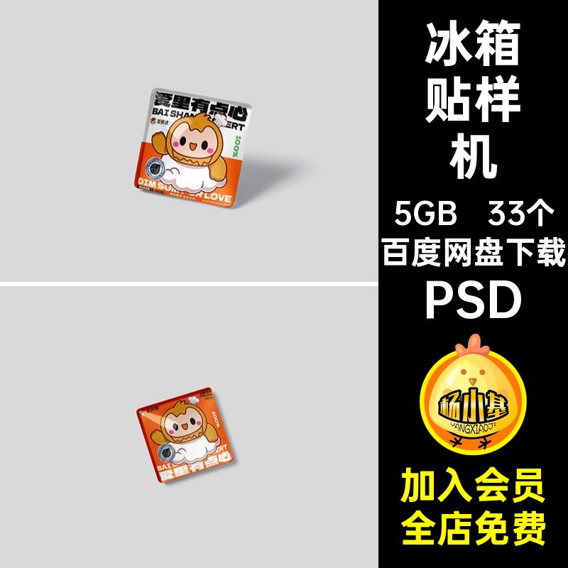 冰箱贴样机PSD品牌33个形象贴图效果生品VI文ip衍创psd周边PSD