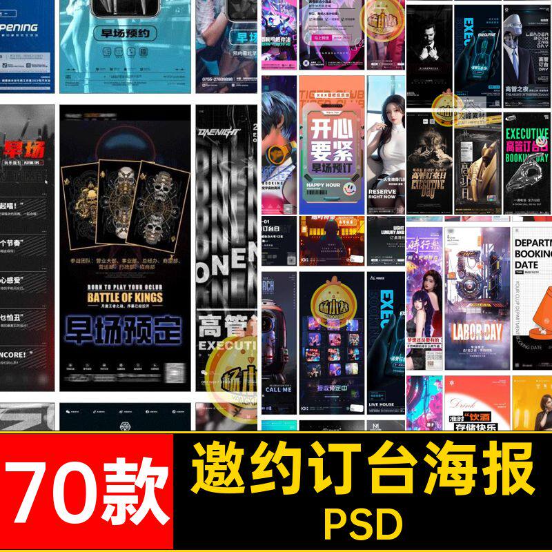 酒吧订台海报PSD模版赛博KTV早场邀约圈夜店预定朋友转场70款psd