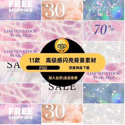 时尚背景素材PSD11款闪亮梦幻图设计高级璀璨精致海报简Banner