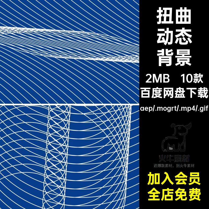 10款立体动态背景素材AEPR三维视频源文件线条扭曲动画旋转MP4GIF,商务/设计服务,设计素材/源文件,淘宝优惠券,粉丝福利购,淘宝优惠卷