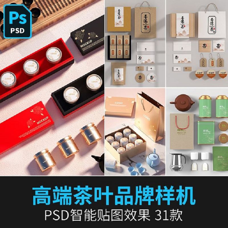 茶叶品牌包装样机茶罐产品展示包装效果vi智能贴图PS 素材模板