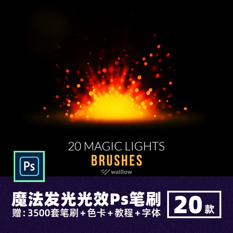 魔法击打发光光效Ps笔刷光晕光斑爆炸效果后期特效素材绘画笔abr,商务/设计服务,设计素材/源文件,淘宝优惠券,粉丝福利购,淘宝优惠卷
