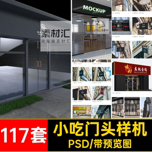117套水果店门头样机药店奶茶店PSD服装小吃美发餐饮酒店超市中介