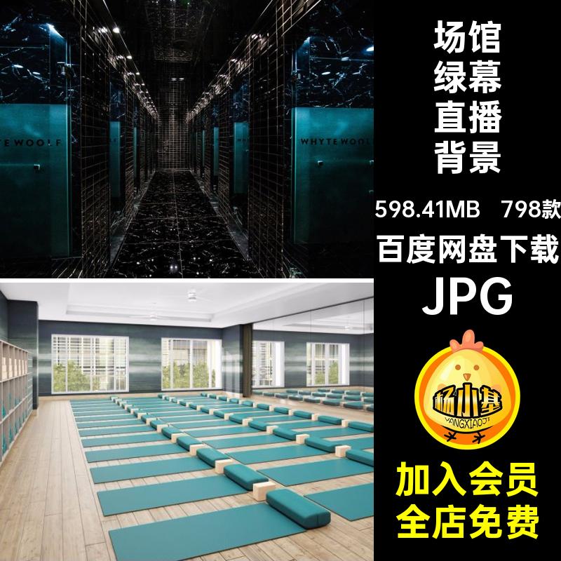 798款场馆绿幕直播背景实景健身房直播间虚拟瑜伽运动器材素材