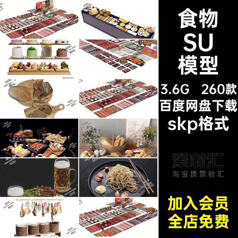 260款餐饮饭店SU模型饮料单体面包素材库餐厅su食sketchup饭菜