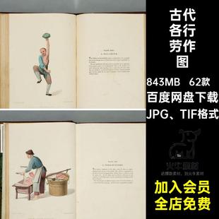 古代各行劳作图JPG TIF格式插画手绘市井素材图片形象电子素材