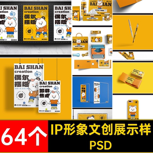 IP形象文创展示样机PSD品牌作品贴图毕设VI整套psd64个延展物料