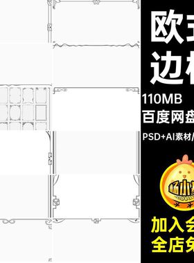 花边欧式边框源文件PNG扣复古PSD装饰108款图片线条AI免矢量线条