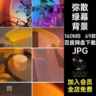暖光绿幕背景JPG灯光抖散光内虚抖音素材室内虚拟弥散氛围直播间