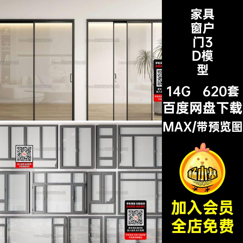 平开窗3D模型MAX家具620套3d插件窗户3dmax红门网铝合金现代单体