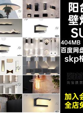30款户外壁灯SU铁艺室外灯具sketchUp庭院花园skp格式园林景观