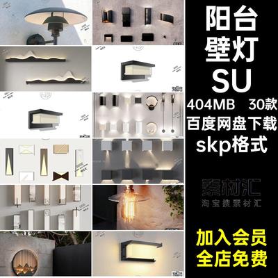 30款户外壁灯SU铁艺室外灯具sketchUp庭院花园skp格式园林景观