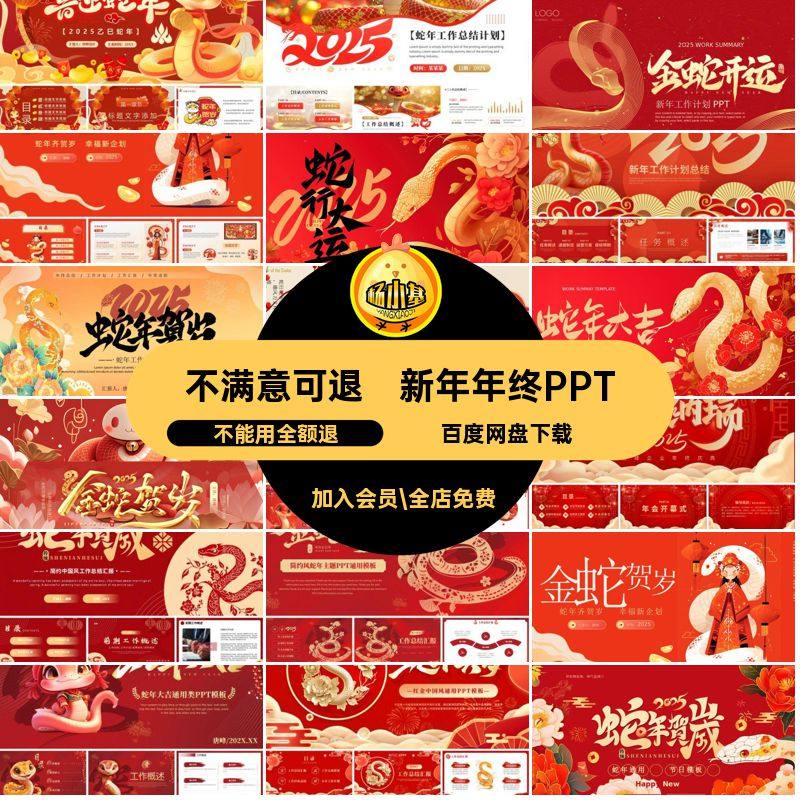 蛇总结报告PPTX会年年春节蛇年模版元旦幻灯片新年贺岁素材5蛇