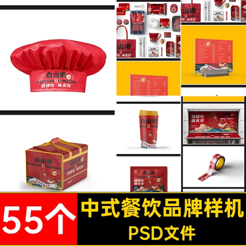 55个中式餐饮品牌样机贴图快餐VI毕设提案外卖小吃PSPSD文件智能