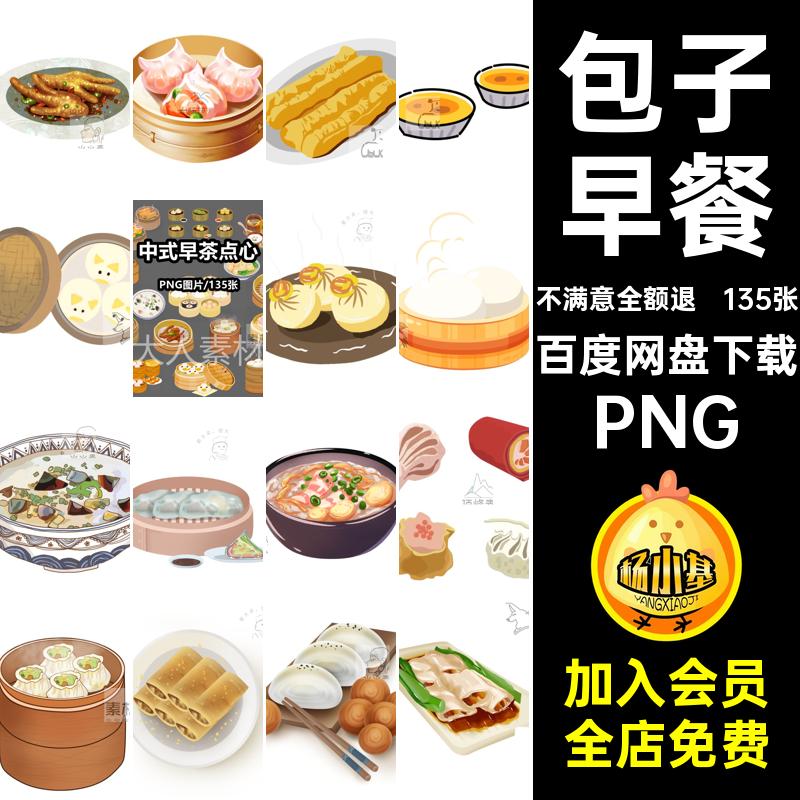 手绘早餐PNG135张包子点心免蒸笼中式抠素材卡通中式早茶点心账