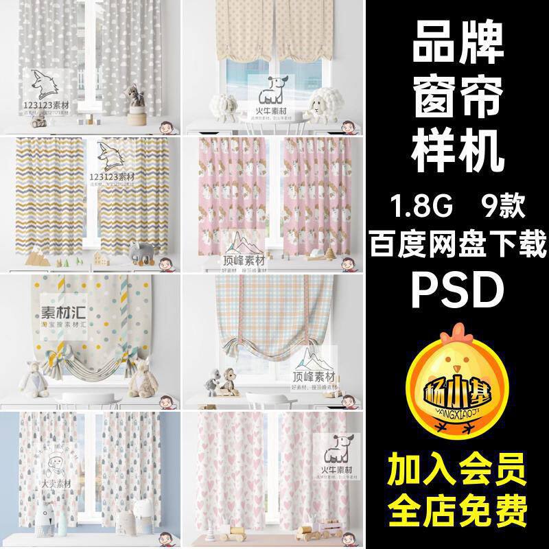 品牌窗帘样机家居布艺设计PSD书房智能图案布艺窗帘样机纹理9款