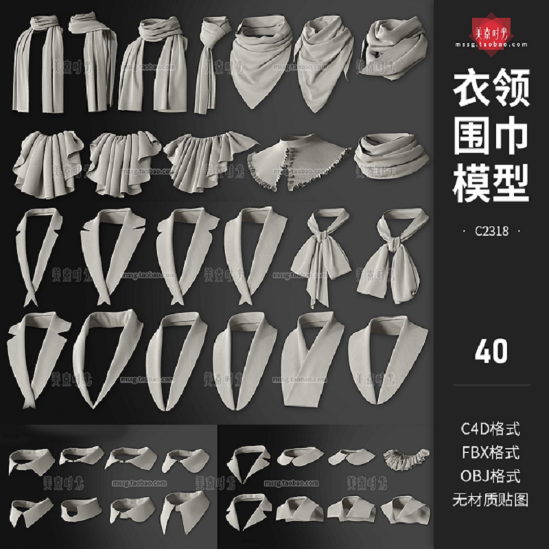 40个C4D服装衣领围巾围脖服饰装饰fbx模型obj格式素材白模无材质