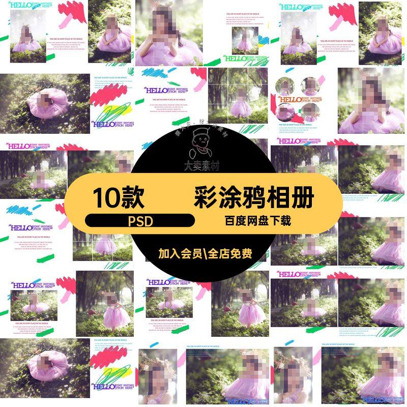 10款儿童涂鸦相册影楼版照片摄影写真炫彩PSD宝宝模板方排版方,商务/设计服务,设计素材/源文件,淘宝优惠券,粉丝福利购,淘宝优惠卷