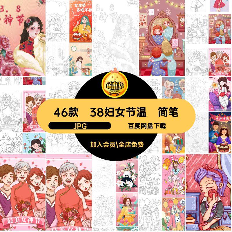 38妇女节温馨简笔画JPG可电子版插画稿线女神节打印关爱涂色46款,商务/设计服务,设计素材/源文件,淘宝优惠券,粉丝福利购,淘宝优惠卷