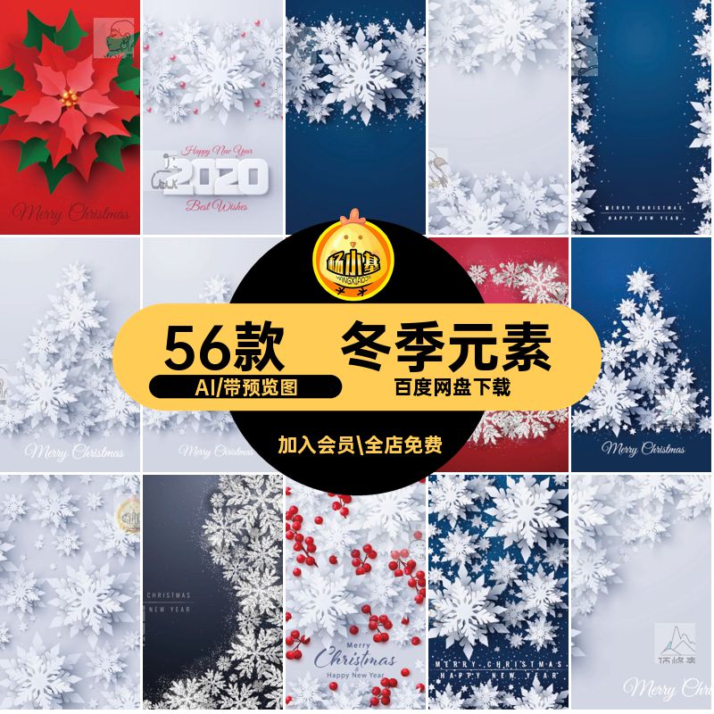 56款圣诞节雪花主题矢量背景剪纸海报元素冬季装饰贴画AI装饰剪纸