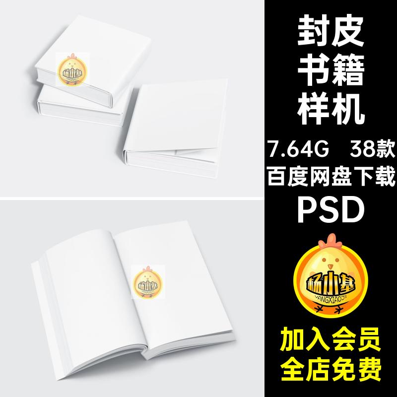 38款多规格书籍样机智能素材PSDpsd内页画册封皮精装设计作品封面