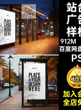灯箱广告样机路边海报贴图PS公交候车亭站台素材场景10个智能PS