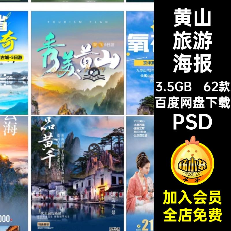 皖南旅游海报psd安徽宏村黄山古城庐山PSD新安徽州模版江水62款