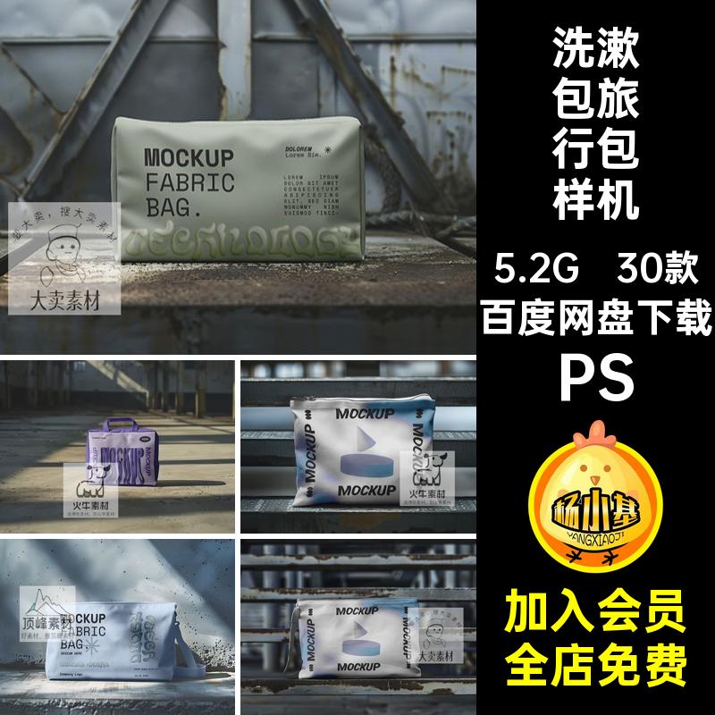 30款便携旅行包样机图案化设计文贴图创ps智能防水素材洗漱包PS