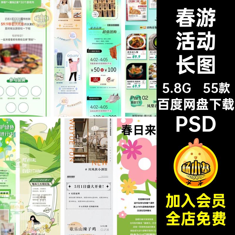春天活动长图春游号商场公众PSD促踏青销长55款春日旅行春季活动