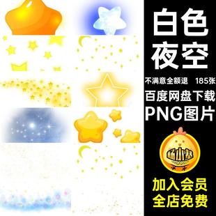 白色繁星PNG图片唯美星星星辰png免夜空素材合成抠185张黄色光效