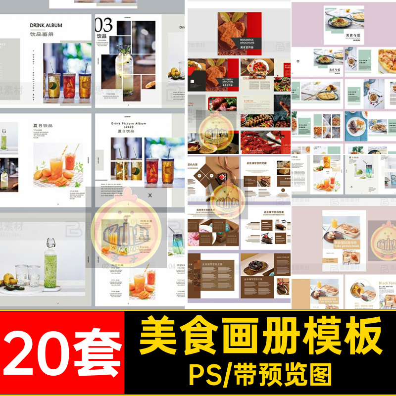 20套食物画册模板美食菜谱排版宣传画册分层菜品设计PS糕点下午