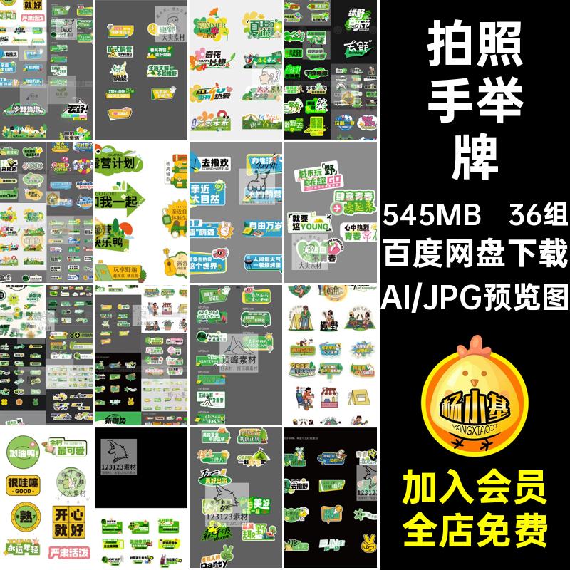 活动手举牌拍照异形设计36组广告牌AI潮流板创意贴纸物料矢量KT