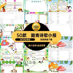 50款 小报来了 立春手抄报诗歌稿模板春天春游线小学生aakWORD格式