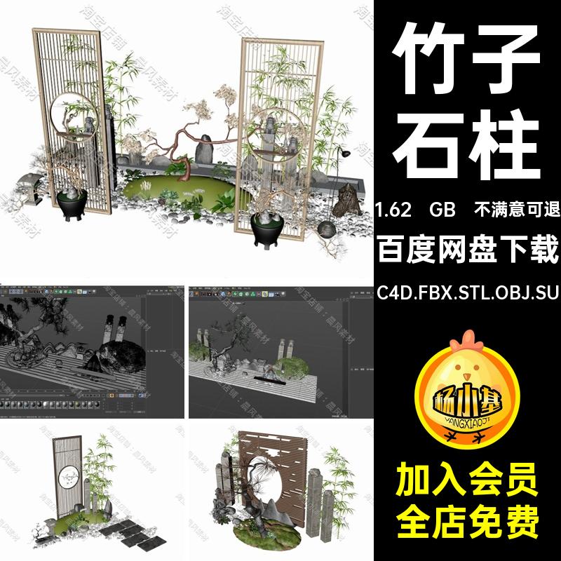 建筑假山C4D.FBX.STL.OBJ.SU屏风3D庭院石柱模型隔断竹子植物竹子