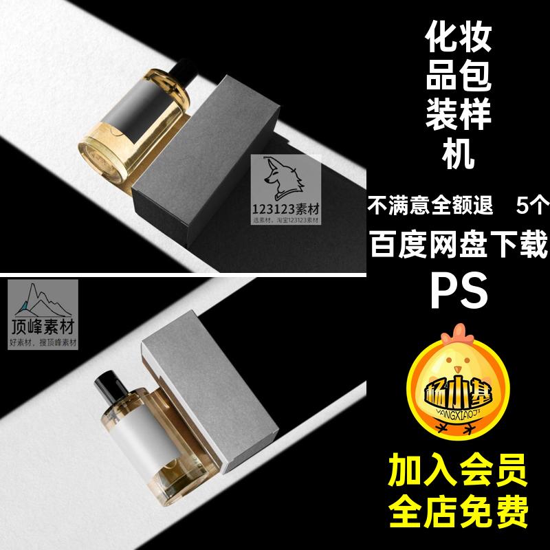 护肤化妆品包装样机PS贴图5个精油PSD感高级智能模板包装纸盒香水