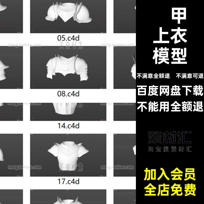 盔甲上衣模型fbx甲胄服饰3d铠甲obj护甲基础集立体材质素材C4D